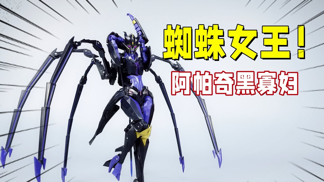 蜘蛛女王驾到！阿帕奇领袖之证黑寡妇开箱-刘哥模玩