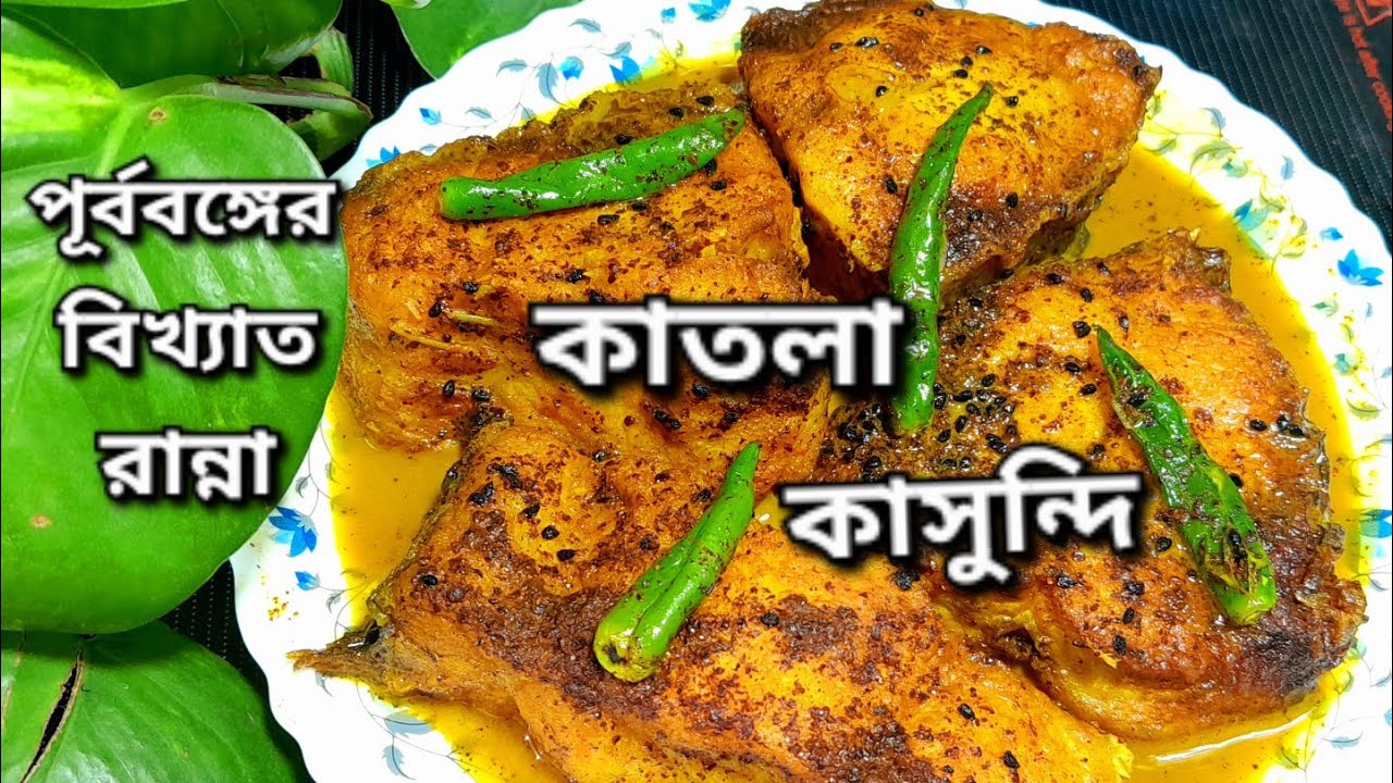 পূর্ববঙ্গের বিখ্যাত রান্না কাতলা কাসুন্দি যা খেলে মুখে লেগে থাকবে #Katla Kasundi recipe /Fish recipe