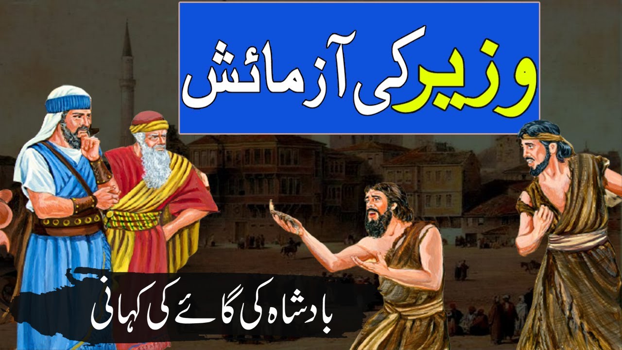 Badshah Aur Wazeer Ki Azmayesh | Badshah Ki Gaye | Cow Of King |  Rohail Voice