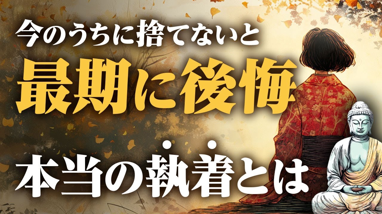【9割が勘違い】60代で手放すべき「最大の執着」｜ブッダが教える後悔なき人生
