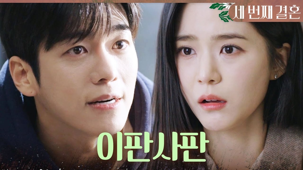 [세 번째 결혼] ＂다 잃은 놈이 뭐는 못해!＂ 집에서 쫓겨난 오세영에게 협박하는 문지후, MBC 240207 방송