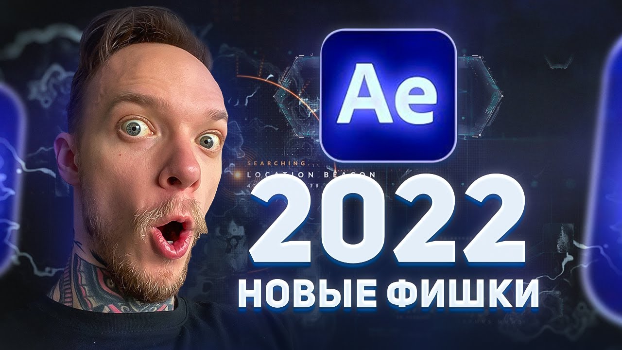 After Effects 2022 | РАБОТАЕТ НА 40% БЫСТРЕЕ!