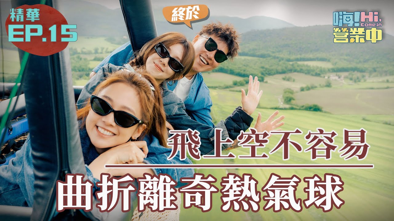 想搭個熱氣球 怎麼那麼難～～?? ｜【嗨！名場面】