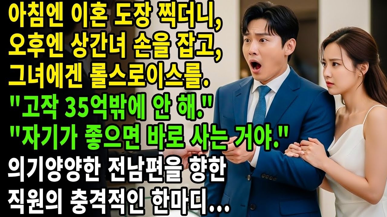 🔥 오전에 저와 이혼, 오후엔 상간녀 롤스로이스 선물 💸 전남편 