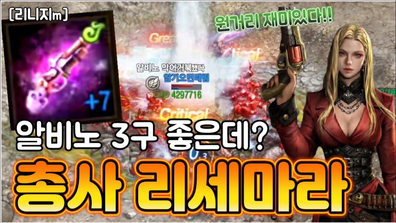 리니지m [리세장인] 총사 리세마라..! 알비노3구 버텨 지는데??!