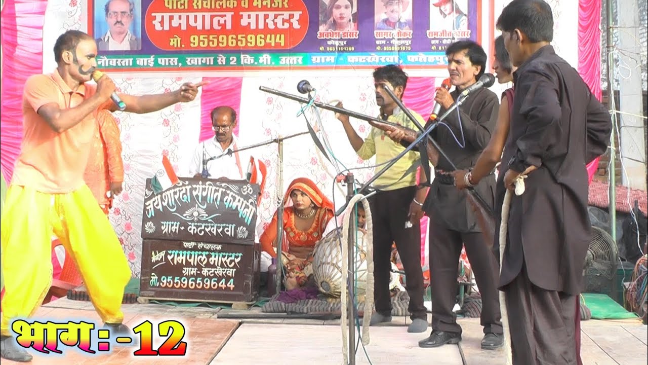 लास्ट भाग Part 12 रामपाल मास्टर कटखेरवा की नौटंकी आयास जमीदार,,, Pradeep Music nautanki video