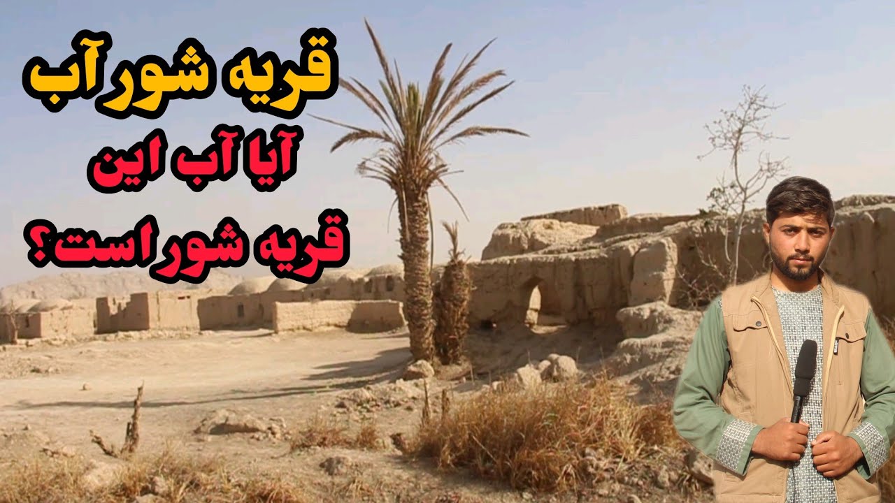 گزارش ویژه از قریه شور آب ولایت فراه افغانستان/ShorAab village of Farah Afghanistan