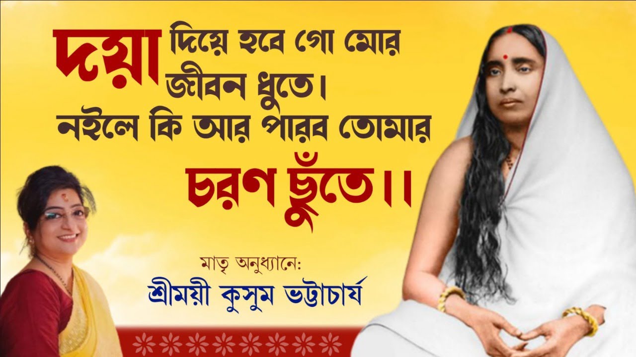 দয়া দিয়ে হবে গো মোর জীবন ধুতে....।। মায়ের কথা।। মাতৃ অনুধ্যানে শ্রীময়ী কুসুম ভট্টাচাৰ্য।।