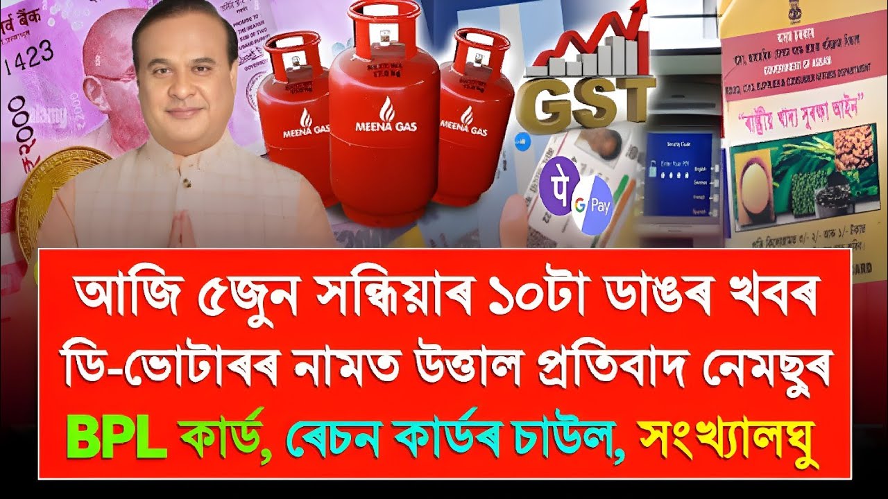 5 June Assamese Top News | Ration Card Holder Good News, D-Voters News, BPL Card Holder Big News