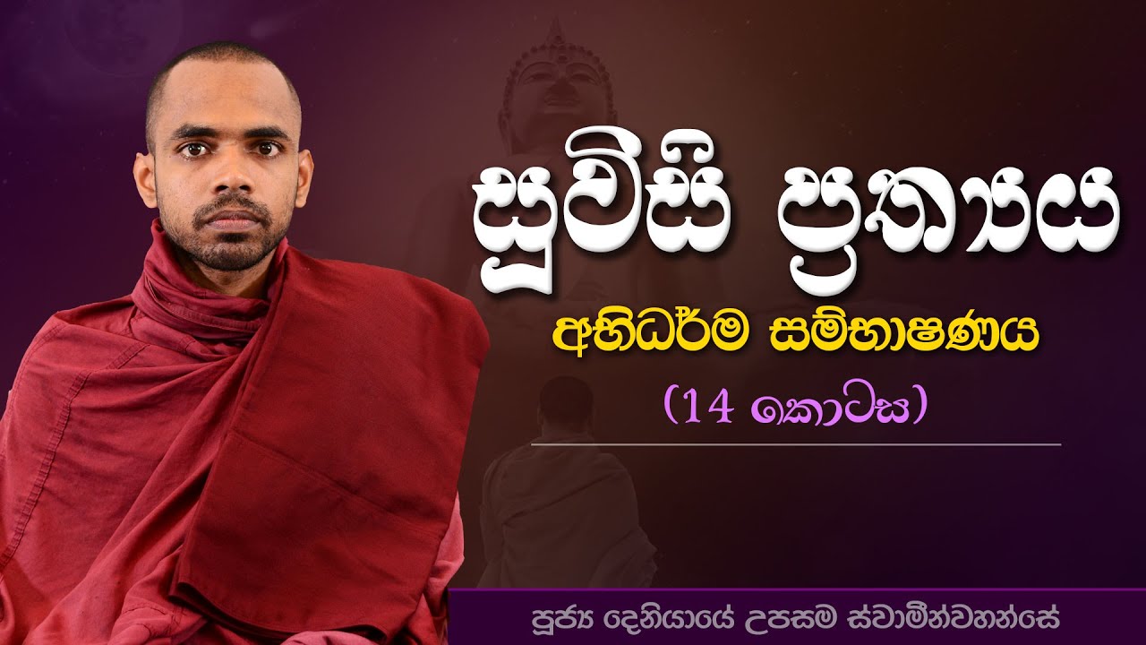 14 | සූවිසි ප්‍රත්‍යය | අභිධර්ම සම්භාෂණය | පූජ්‍ය දෙනියායේ උපසම ස්වාමීන්වහන්සේ | IIT