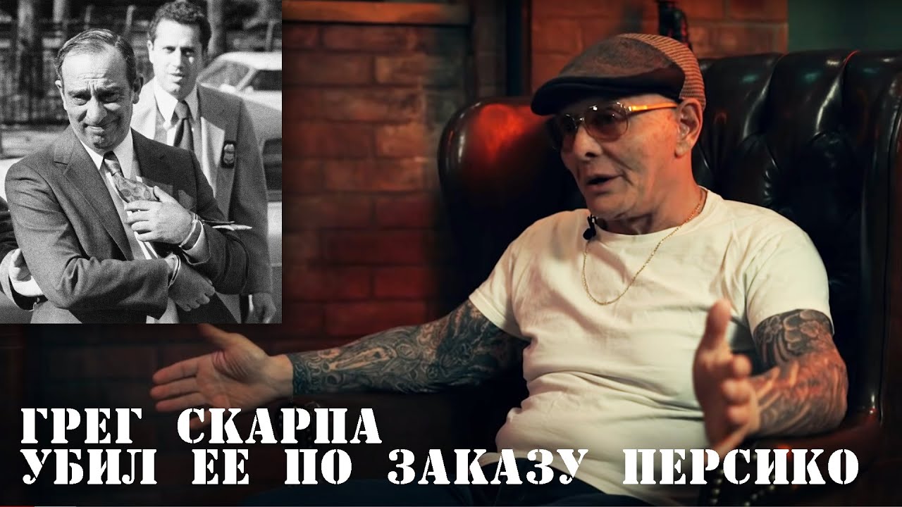 Сэмми Бык Гравано о братьях Персико и Греге Скарпа