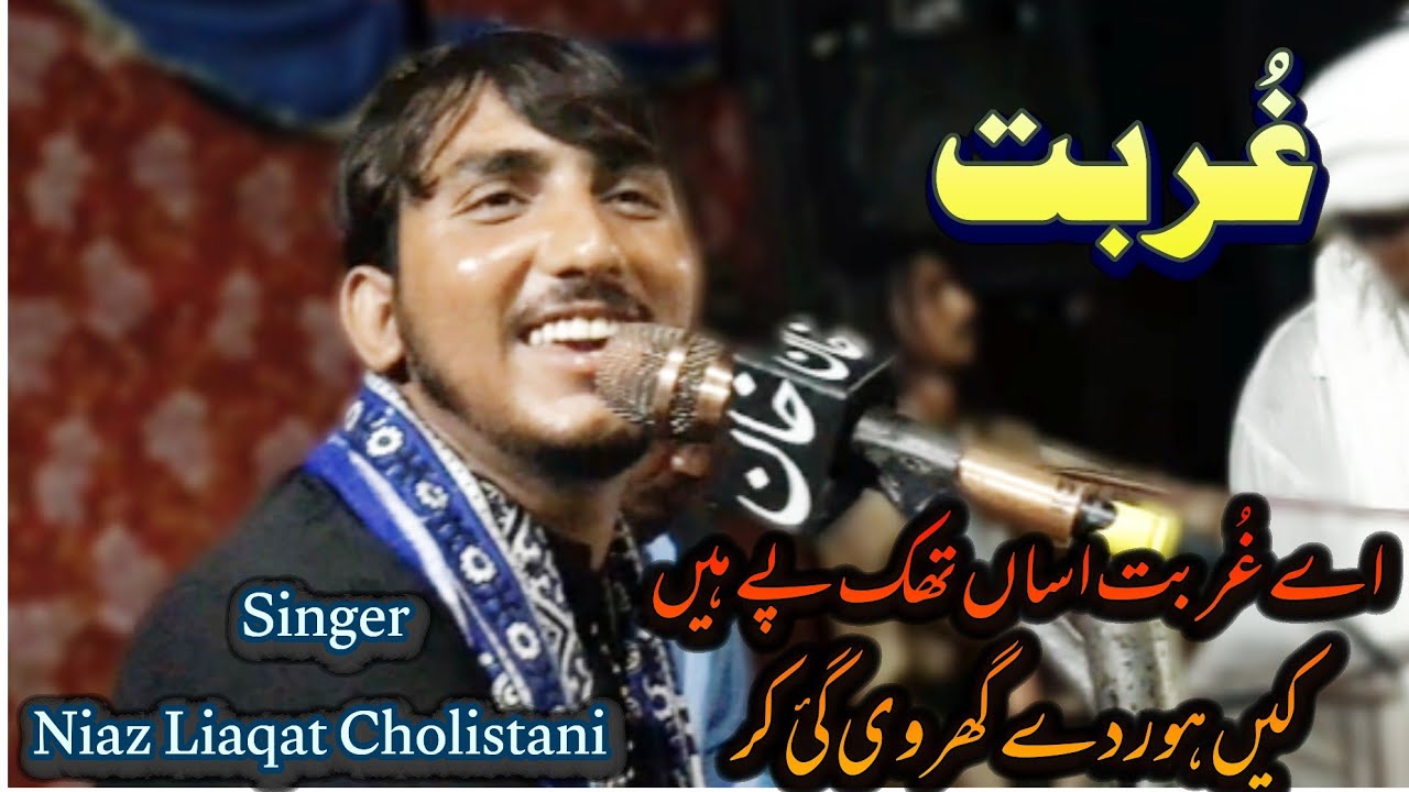 Ay Ghorbat Asan Thak Py Hain | Yar Yareen Ty Ghorbat | Singer Niaz Liaqat Cholistani 