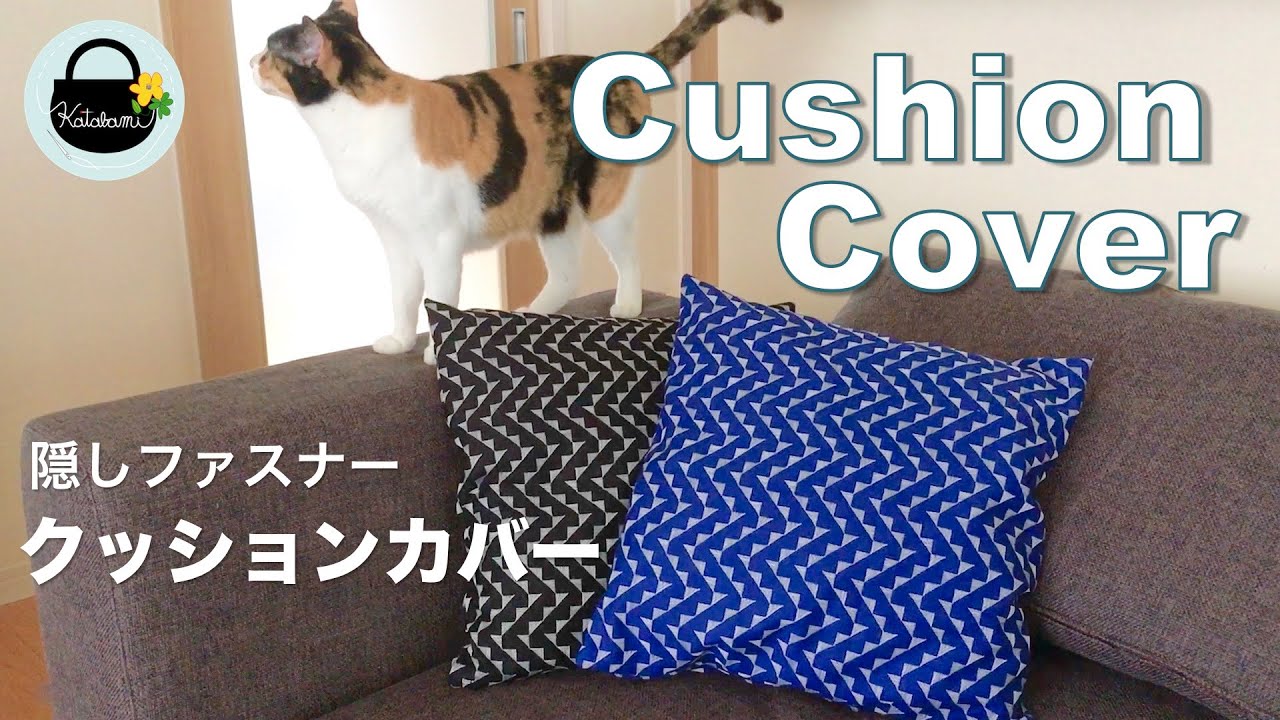 隠しファスナー付きクッションカバーの作り方【How to make a cushion cover 】座布団カバーの作り方