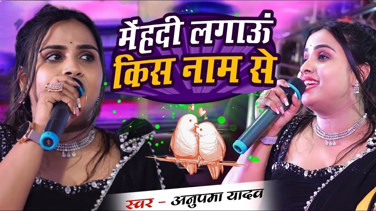 #Anupama Yadav का दर्द भरे गाने   इश्क में तेरे बदनाम होके   Ishq Mein Tere Badnam Hoke 2026