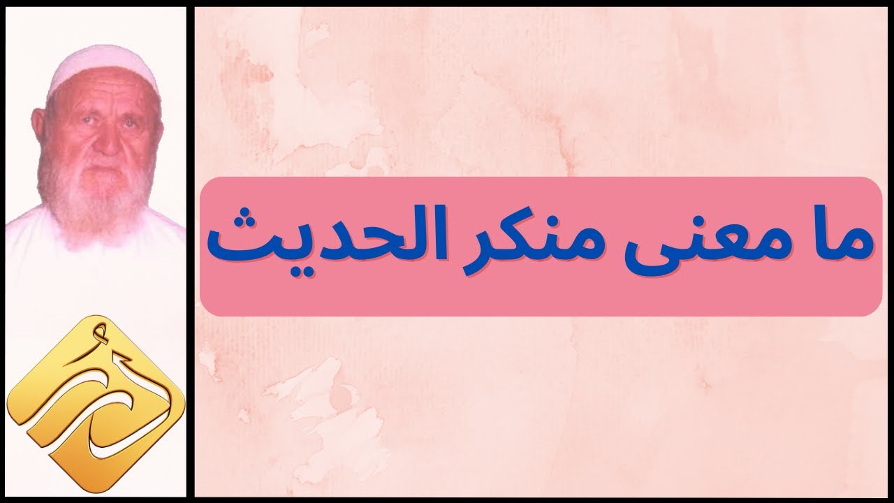 الشيخ الألباني ما معنى منكر الحديث