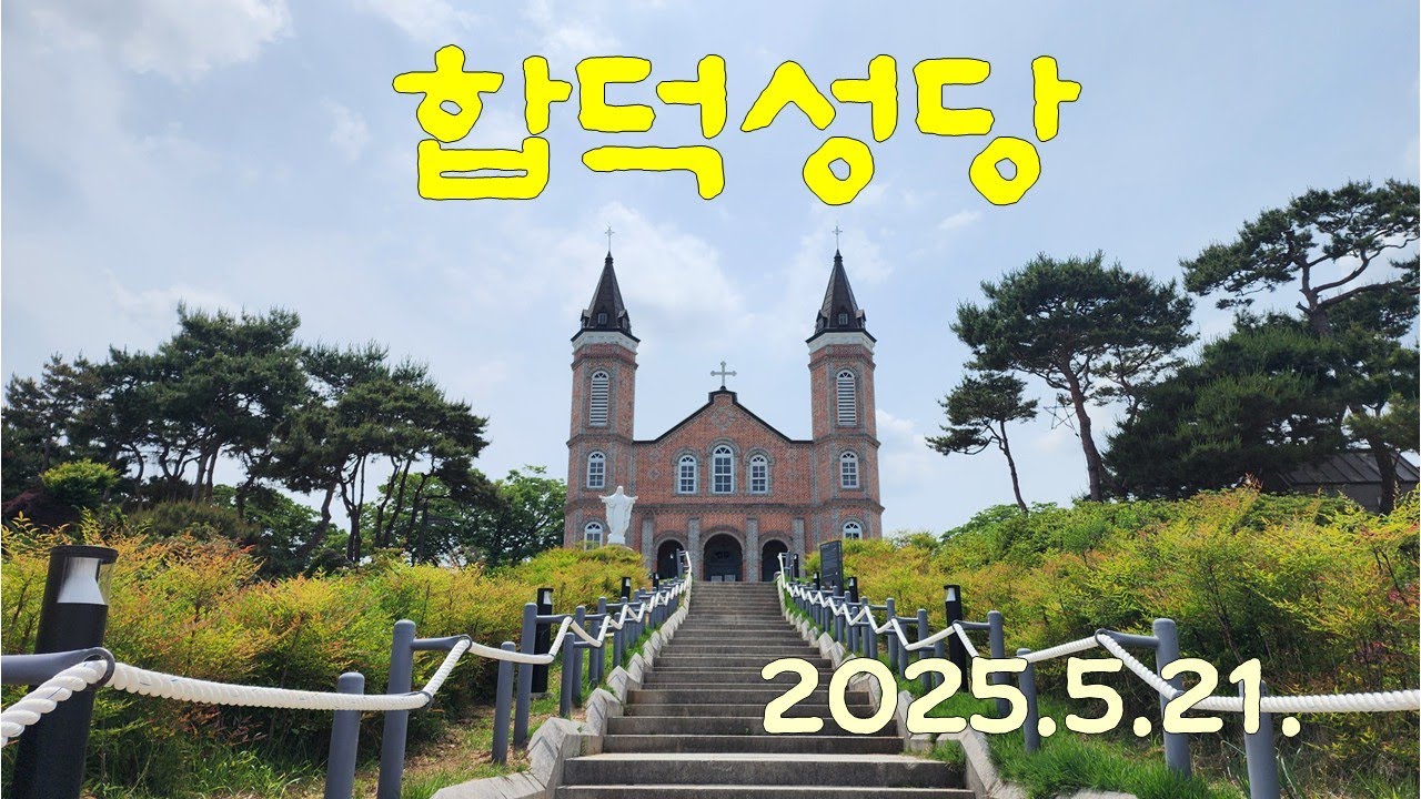 합덕성당