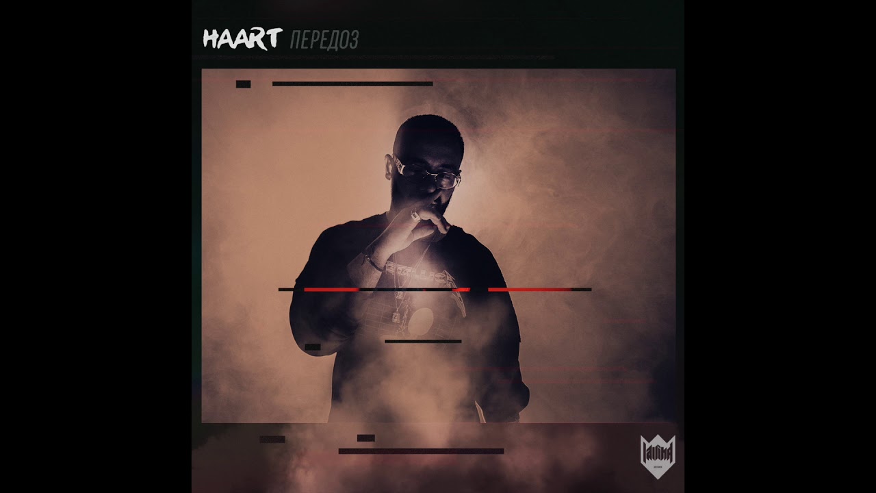 Haart - Передоз (Prod. by DJ Daveed)