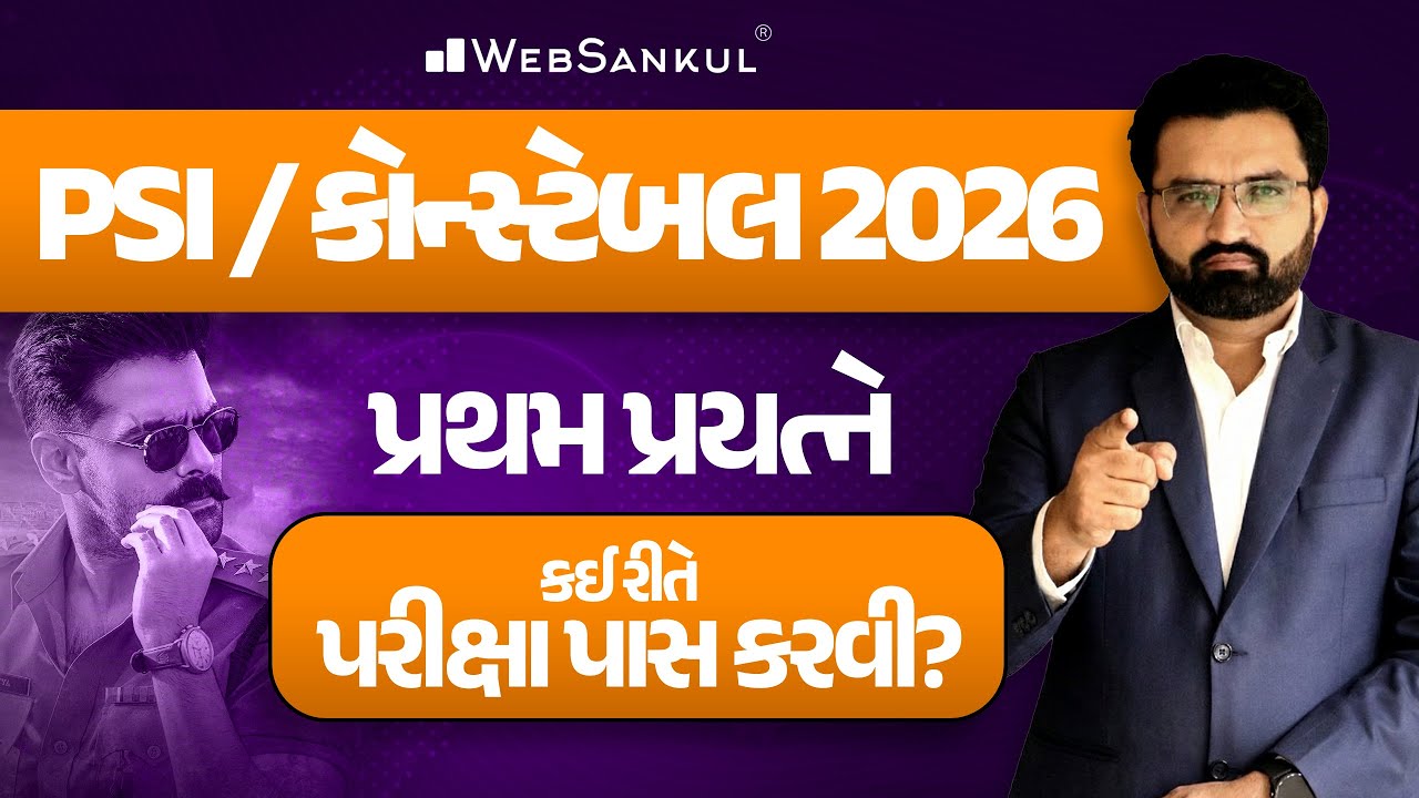PSI / કોન્સ્ટેબલ 2026 | પ્રથમ પ્રયત્ને કઈ રીતે પરીક્ષા પાસ કરવી? | Gujarat Police Bharti 2026