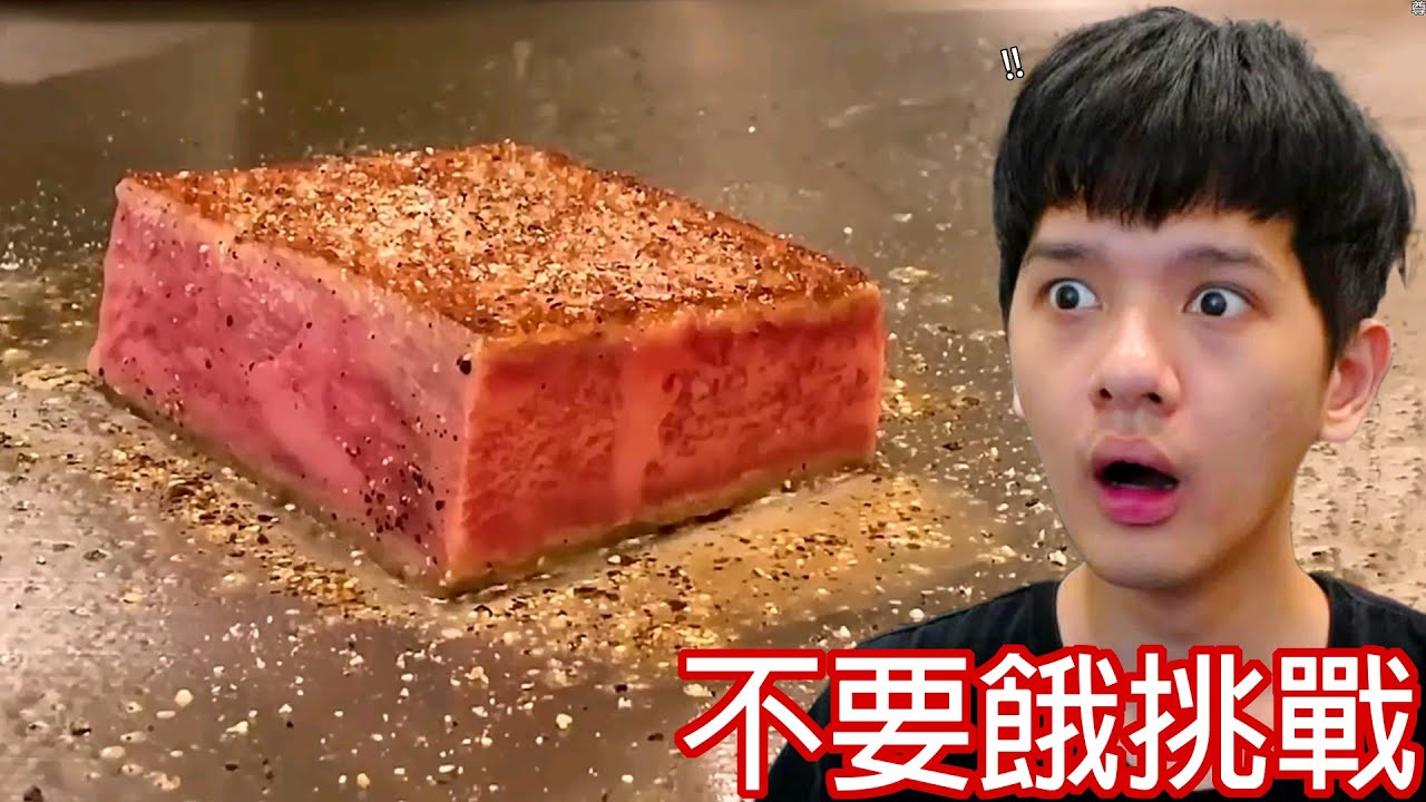【尊】這是你一定會超想吃的「不要餓挑戰」! ! 忍不了了,一口把地球吃掉 ! !【第二頻道】