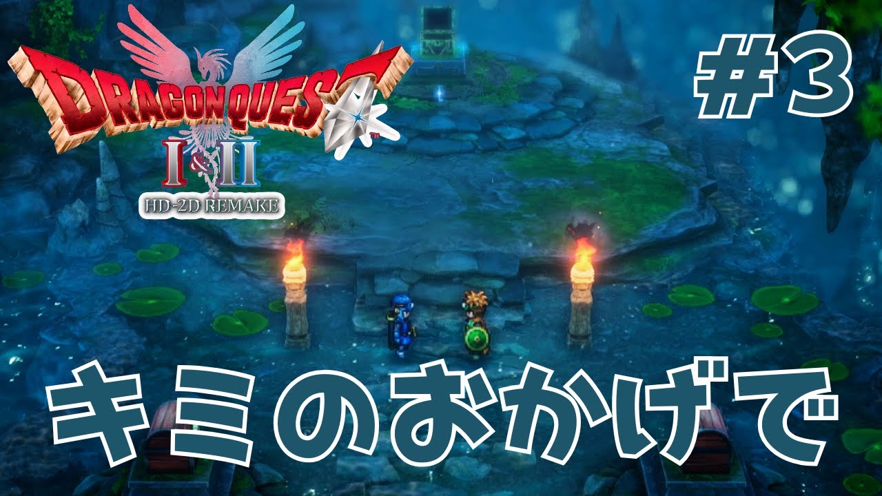【ドラクエⅡリメイク実況３】共闘のココロエ。にキュンﾀﾋ回。