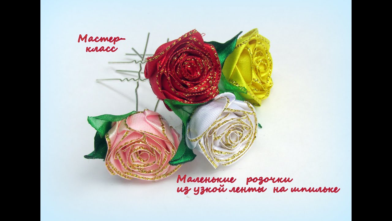 МК Маленькая розочка из узкой ленты на шпильке/Hand made