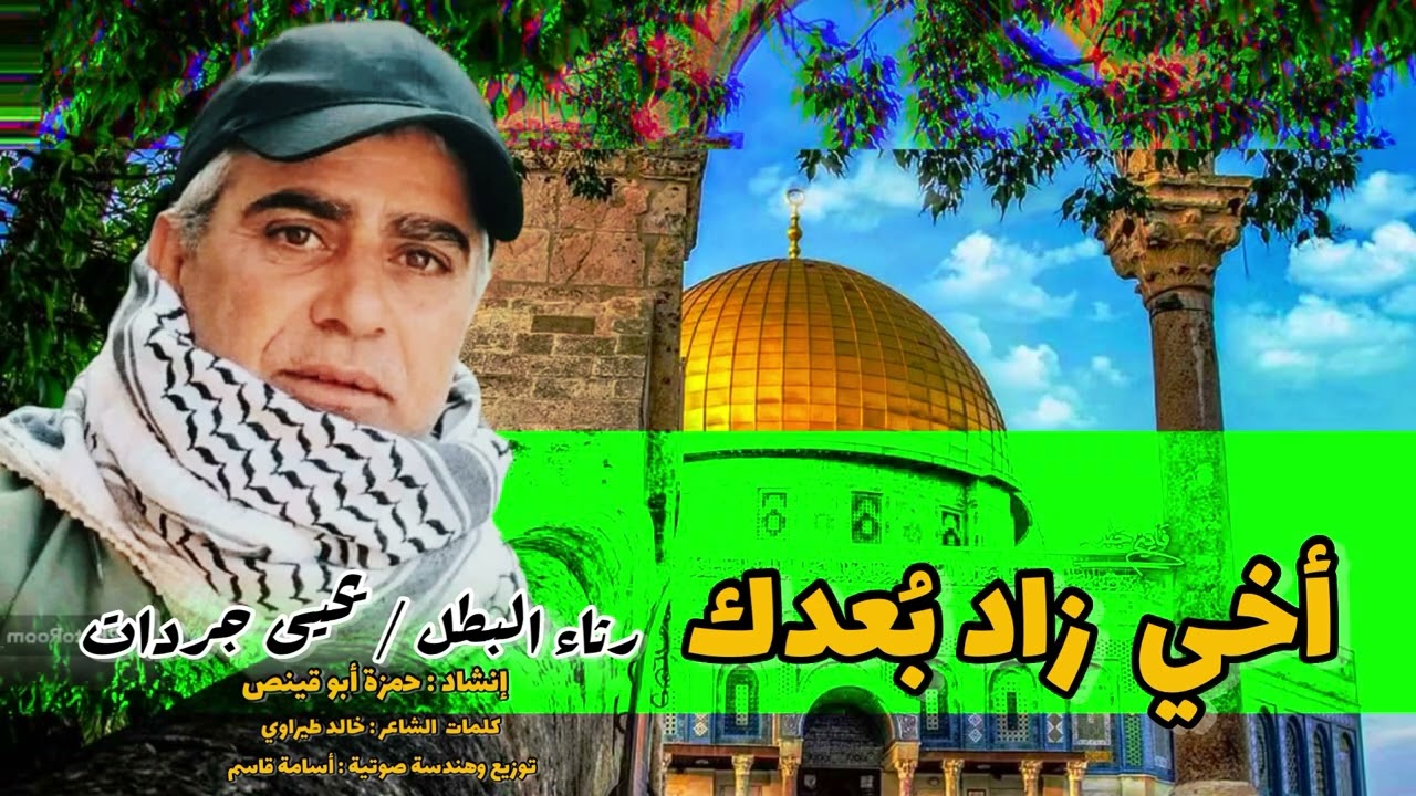 أخي زاد بعدك - حمزة أبو قينص HAMZAABUQENAS2023