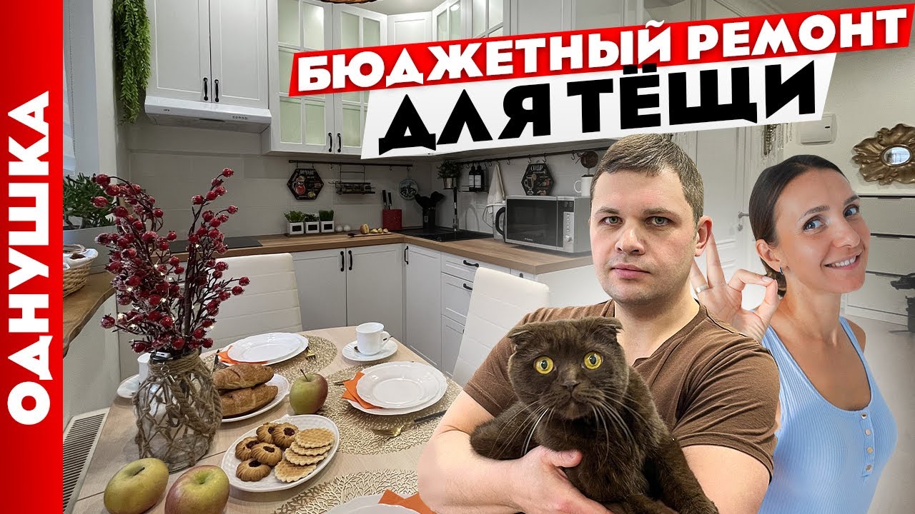 Однушка для ТЁЩИ 😍 Бюджетно и с УМОМ 🧐 Дизайн интерьера. Рум тур.