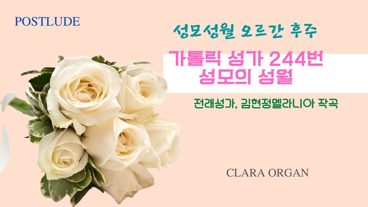 가톨릭 성가 244번 성모의 성월 / 작자미상(구전성가, 전래성가) 김현정멜라니아 편작곡