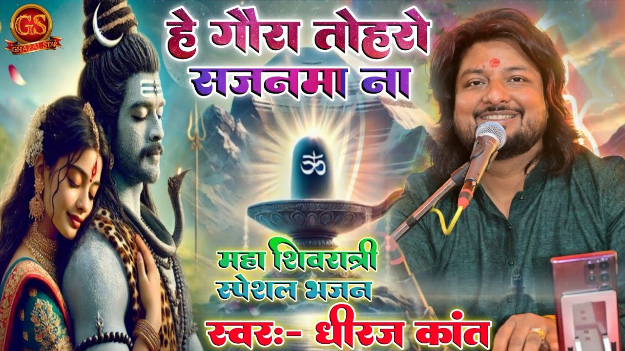 #bhajan | हे गौरा तोहरो सजनवा न || He GauraToharo Sajanawa na | स्वर:- धीरज कांत | शिवरात्रि स्पेशल 