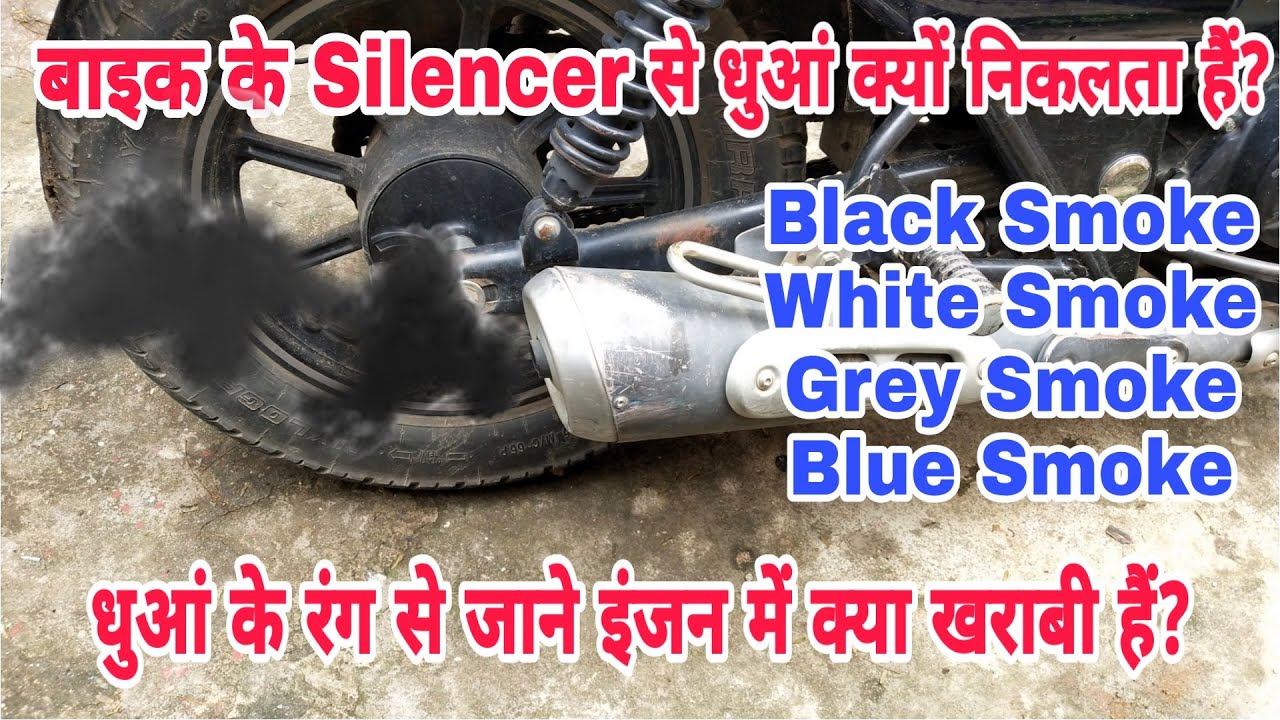 What are the reasons for smoke coming out from the bike's silencer? | Motorcycle Exhaust Smoke - ...