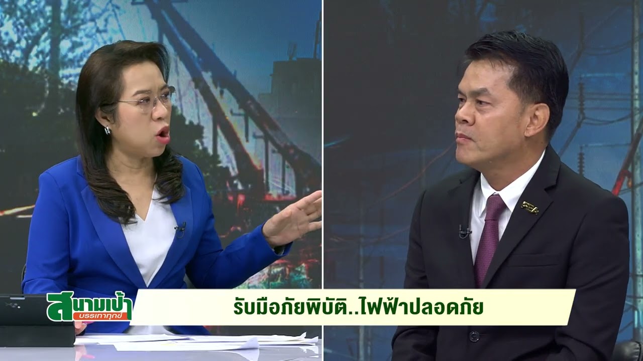 รับมือภัยพิบัติ..ไฟฟ้าปลอดภัย - #สนามเป้าบรรเทาทุกข์ (ส. 4 ต.ค. 68 : 1/2)