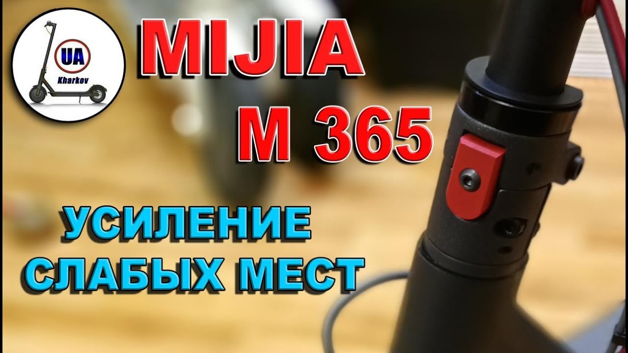 MIJIA M365 Усиление трех слабых мест самоката