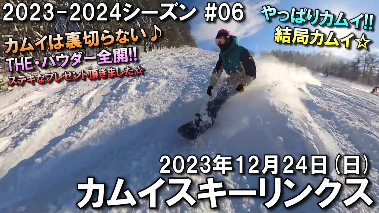 【スノー】2023.12.24 (SUN) @カムイスキーリンクス [北海道旭川市]