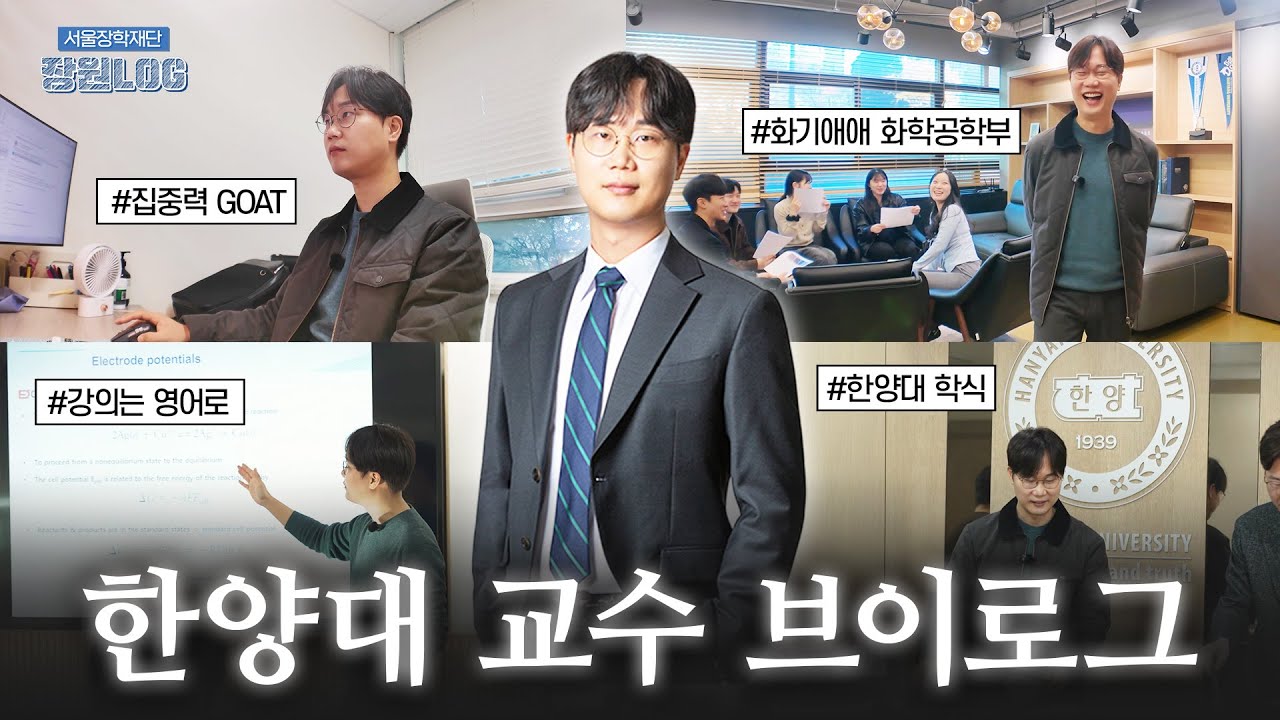 교수님도 학생인 시절이 있으셨다고요? 😂 한양대 교수 브이로그 ㅣ장원Log ep.3