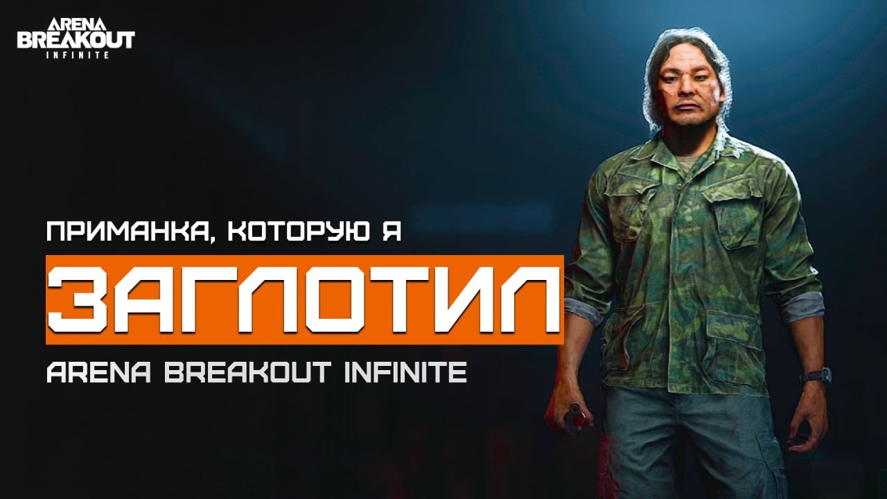 Они не просто так там лежали? | Ферма | Arena Breakout Infinite | Шутер с эвакуацией | ЛЕТСПЛЕЙ