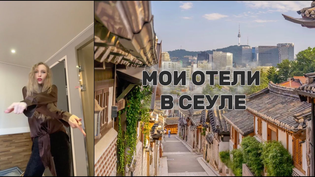 ► МОИ ОТЕЛИ СЕУЛ КОРЕЯ 🇰🇷