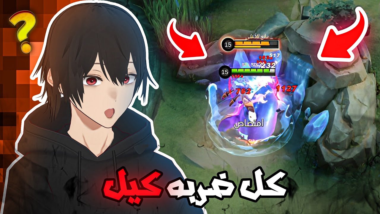 ماتقدر توقفه | موبايل ليجند | mlbb