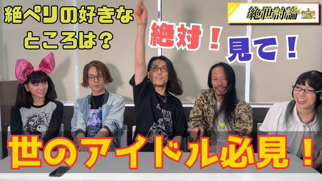 【絶世討論】vol.50 【絶ペリの好きなところは？】【世のアイドル必見！】