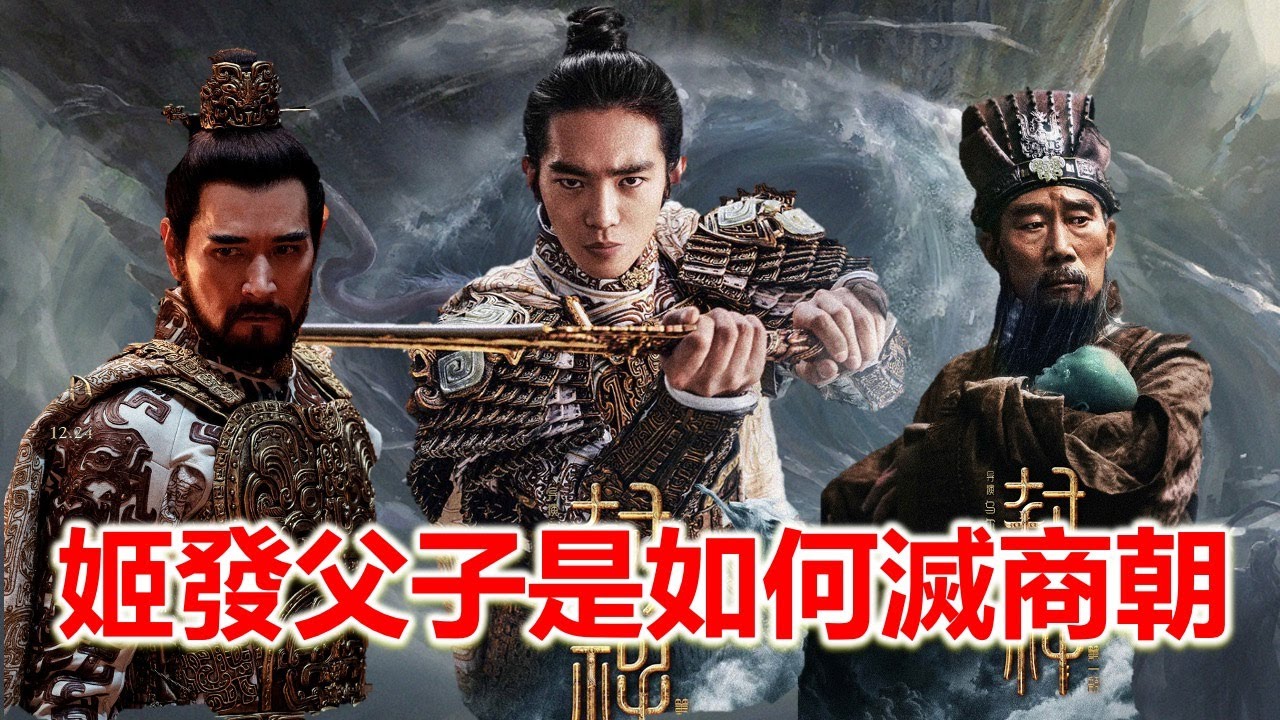 从封神榜看姬昌、姬发是如何一步步打败实力强大的商纣王，建立周朝#封神演義 #封神演义 #封神