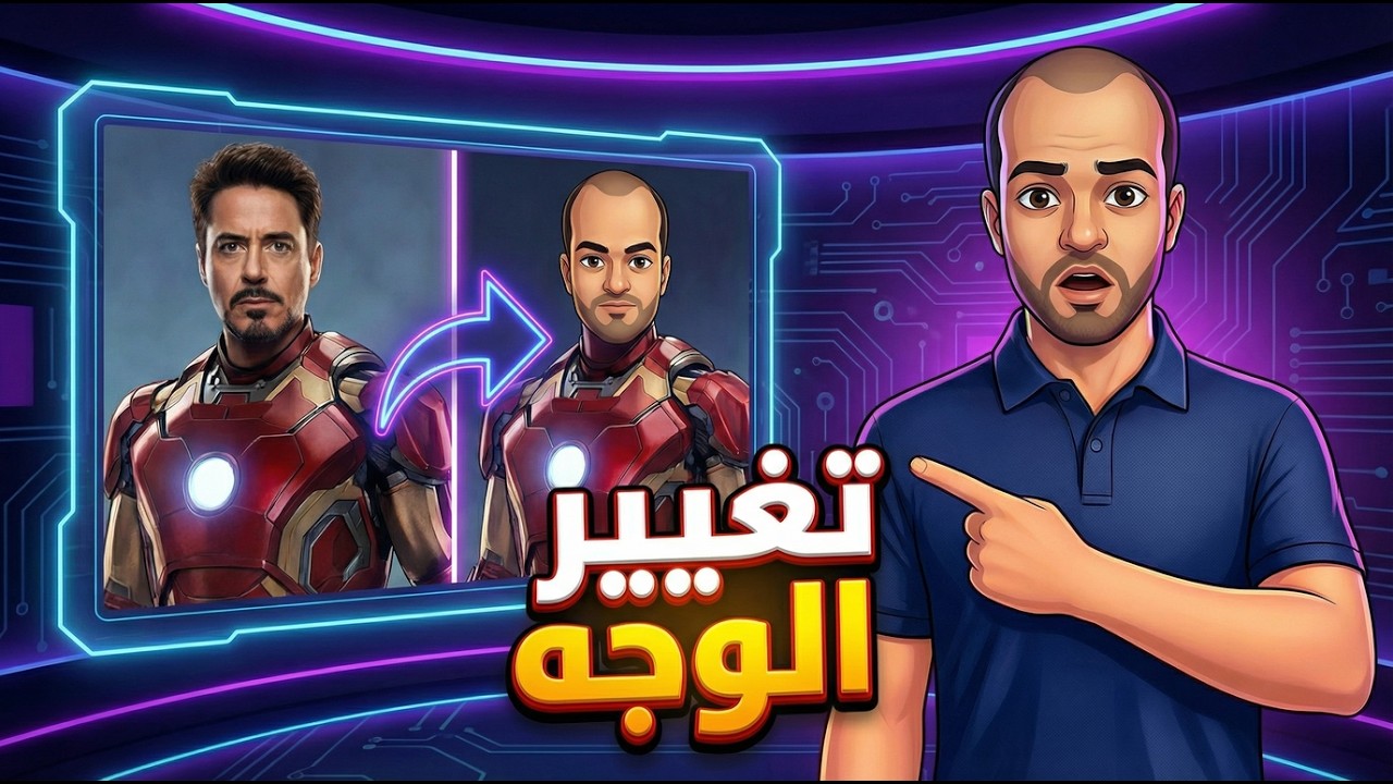 تغيير الوجه بالذكاء الاصطناعي باحترافية لا تصدق!