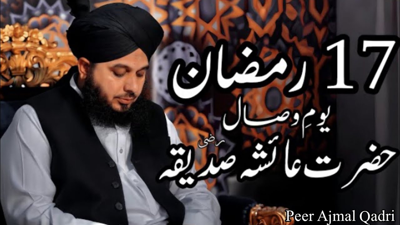 17 Ramzan Youm E Wisal Hazrat Ayesha Saddiqa (R.A)🥹 || Peer Ajmal Raza Qadri Bayan || Heart Touching
