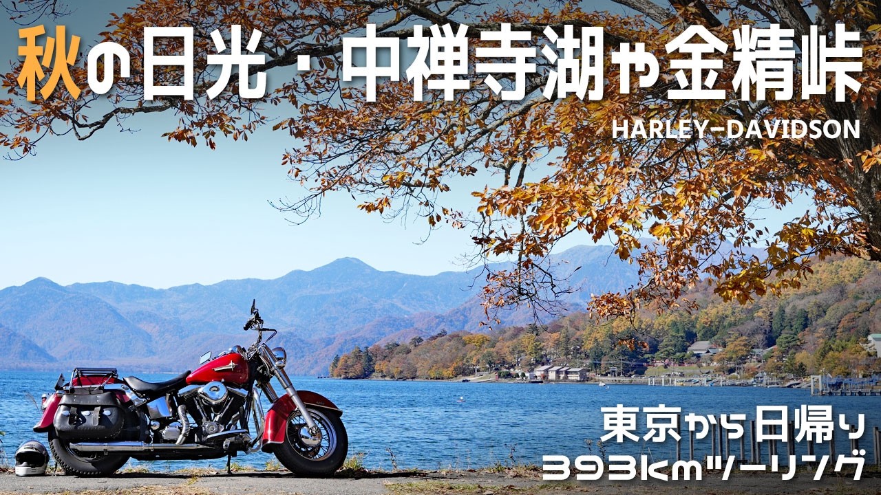秋の日光！中禅寺湖やいろは坂・金精峠をハーレーでツーリング