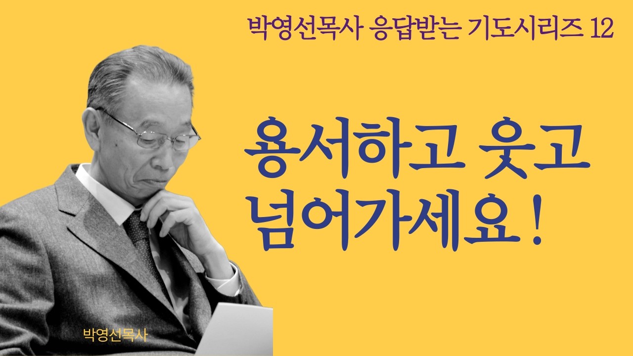 기도하는 사람은 용서하고 웃어 넘기는 여유가 있습니다. |  박영선목사 응답받는 기도 시리즈12 #기도의능력 #박영선목사설교 #진짜기도하는사람들