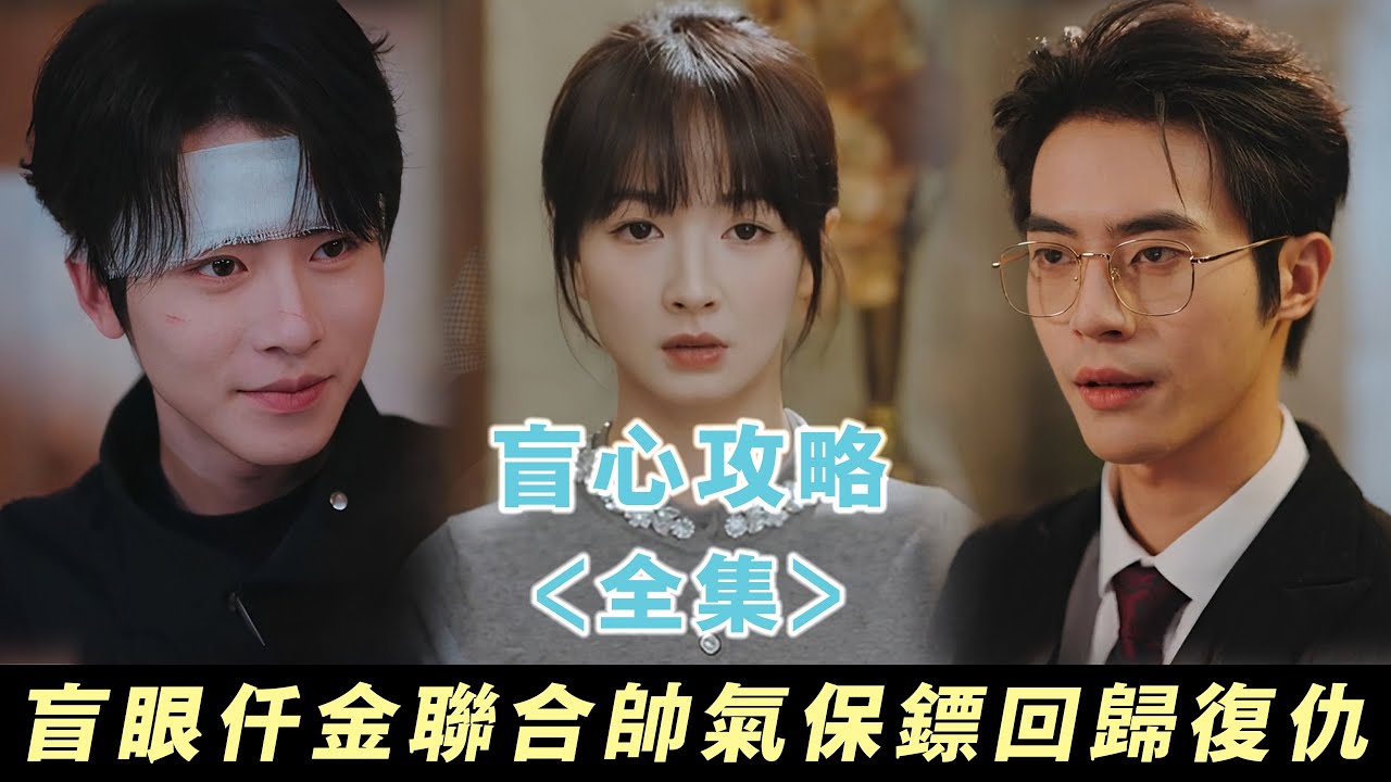 【盲心攻略】盲眼仟金霸氣回歸，聯合帥氣保鏢，扳倒私生子奪回家業！ | 無糖奶茶