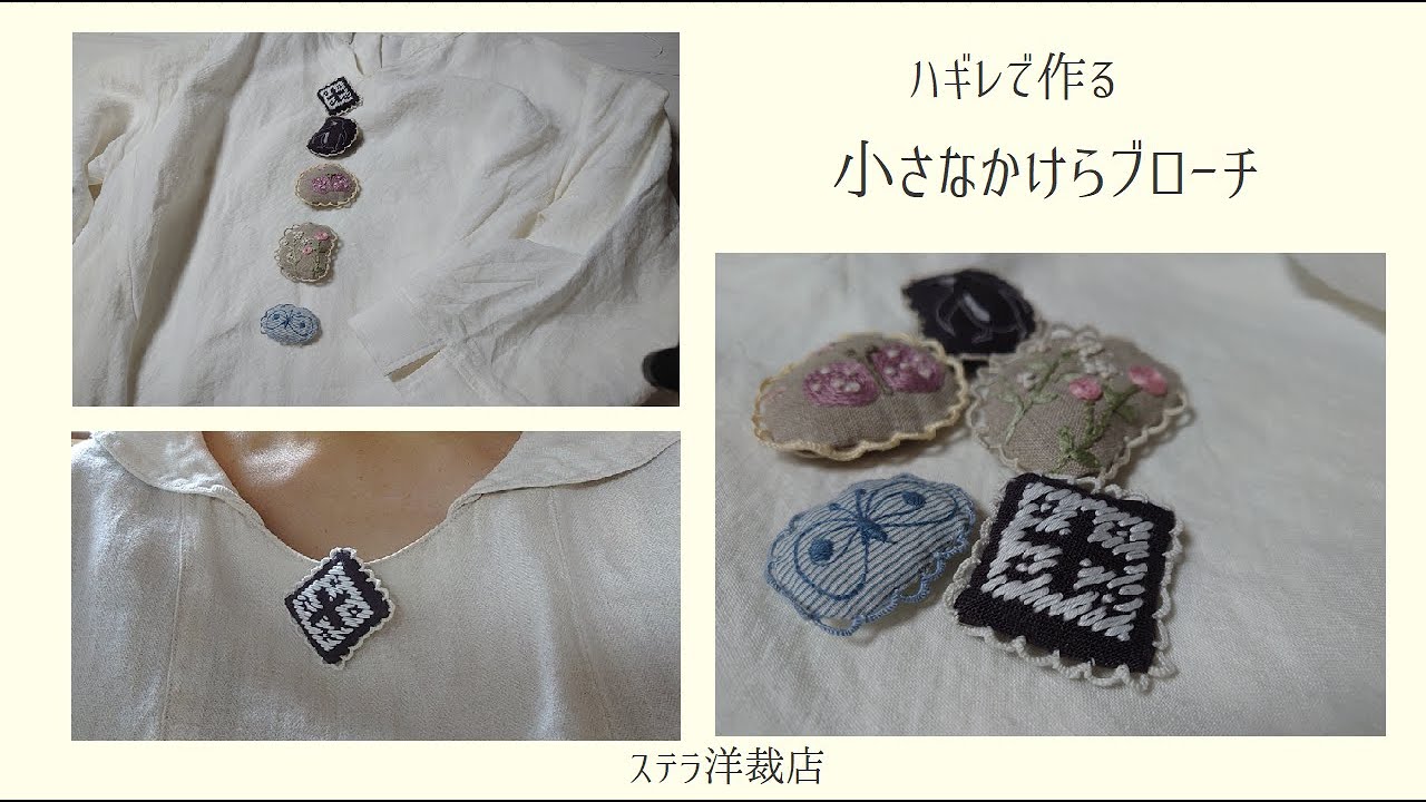 ハギレ利用 / 手縫いで作る「小さなかけらブローチ」