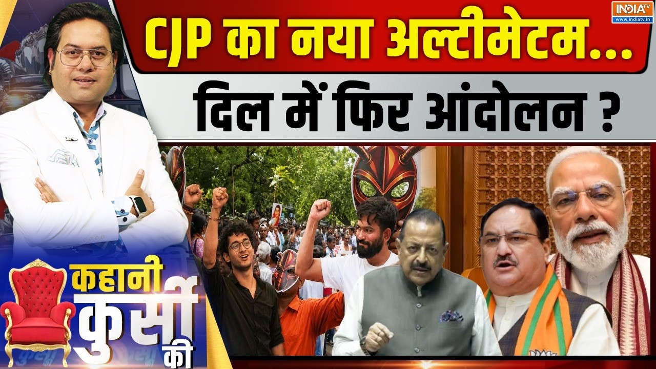 Kahani Kursi Ki Live: CJP का नया अल्टीमेटम, दिल में फिर आंदोलन? | CJP Protest | Parliament Session