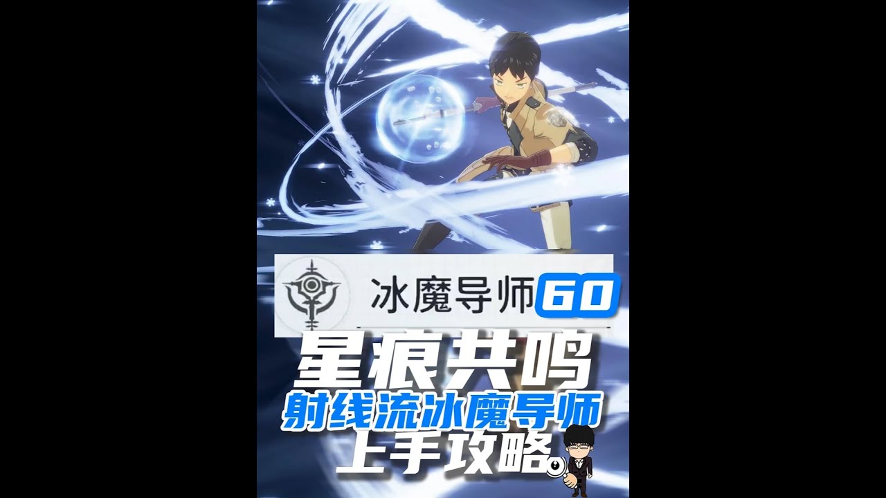 星痕共鸣射线流冰魔导师60级出招开荒攻略！2分钟上手！ #星痕共鸣  #星痕共鸣定档717 #新游鉴赏家 #星痕共鸣首发上线   #星痕共鸣捏脸