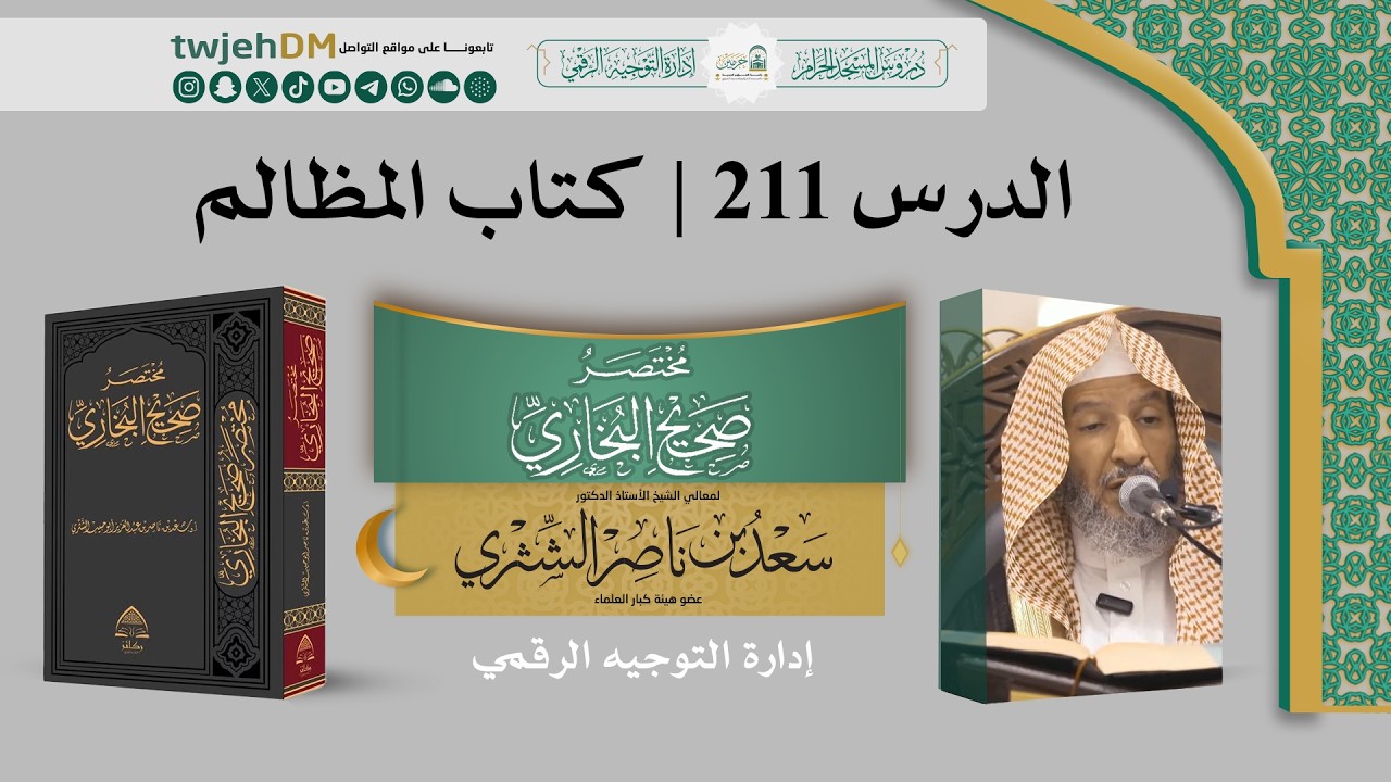 211 ( مختصر صحيح البخاري | كتاب المظالم )  أ.د سعد الشثري | 29-9-1446 #بخاري