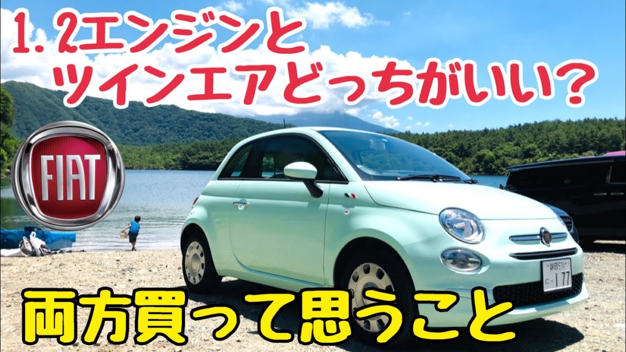 FIAT500は1.2とツインエアどっちがいいのか？両方買ったオーナーがお応えします！フィアット500