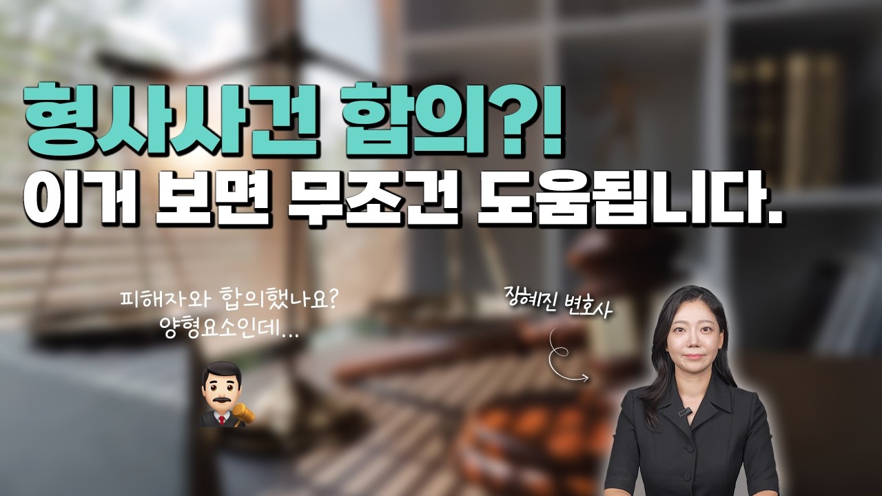형사사건 합의?! 이 영상보면 무조건 도움됩니다! | 성범죄 합의 | 형사합의 | 적정합의금액